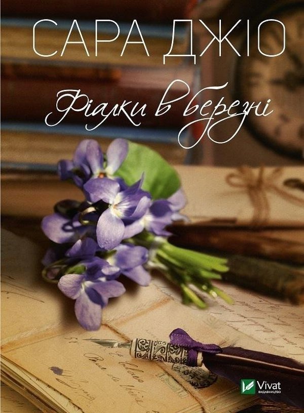 Vivat Violets in March w. ukrainska