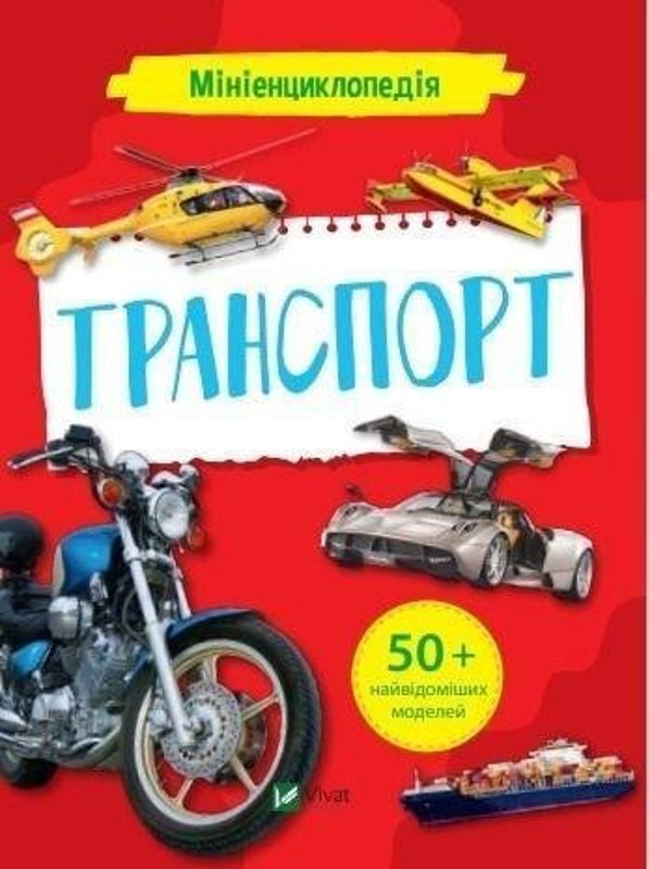 Vivat Mini encyclopedia. Transport
