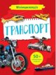 Vivat Mini encyclopedia. Transport