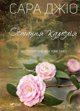 Vivat The last camellia UA
