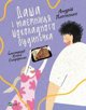 Vivat Dasha and the secret of the Chocolate House UA