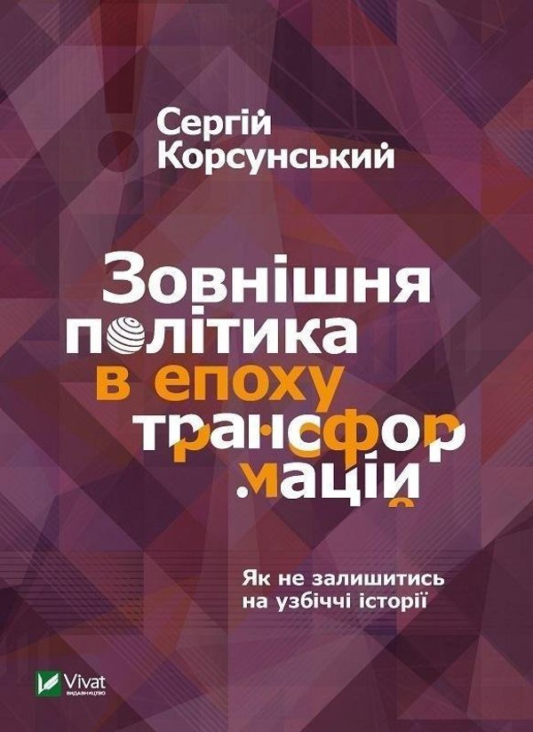 Vivat Foreign policy in the era of transformations