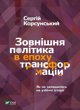 Vivat Foreign policy in the era of transformations