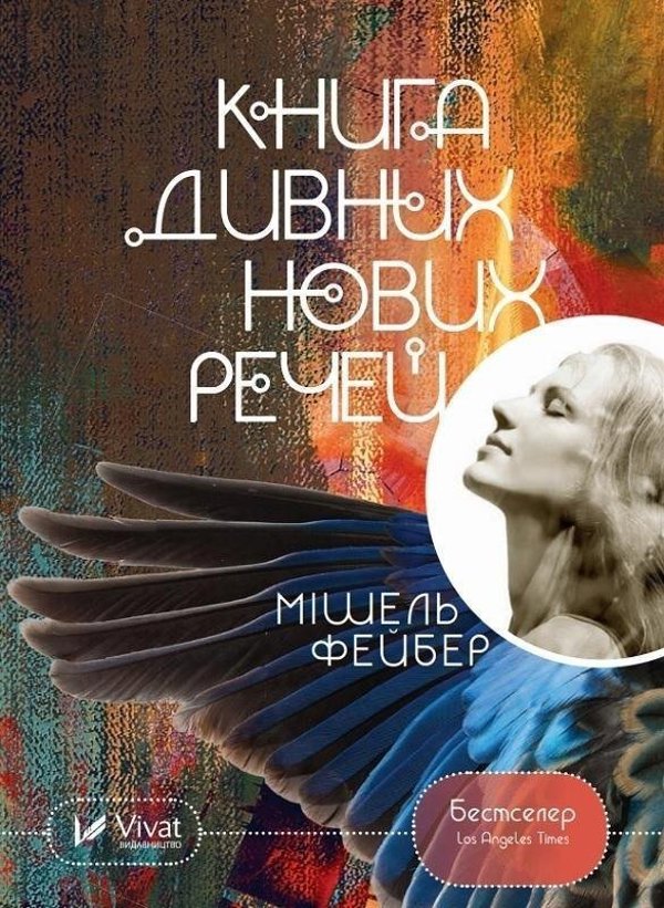 Vivat The Book of Strange New Things w ukrainska