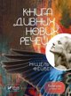 Vivat The Book of Strange New Things w ukrainska