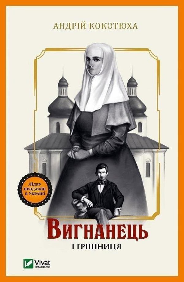 Vivat The exile and the sinner