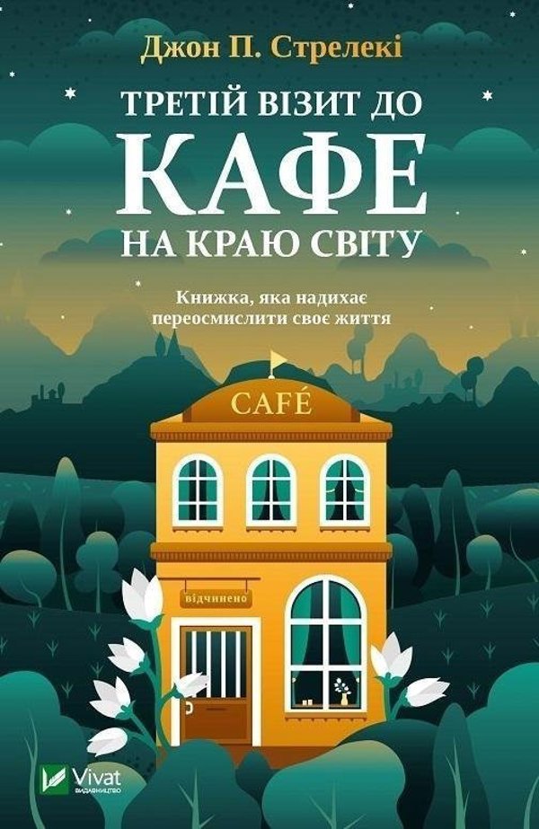 Vivat The third visit to the cafe on the edge... UA